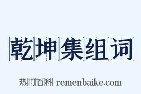 乾坤集组词是什么意思的图片